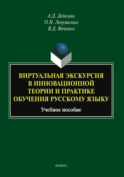 Виртуальная экскурсия в инновационной теории и практике обучения русскому языку. Учебное пособие - фото 1