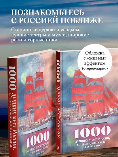 1000 лучших мест России, которые нужно увидеть за свою жизнь, 4-е издание (стерео-варио Алые паруса) - фото 6