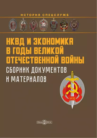 НКВД и экономика в годы Великой Отечественной войны. Сборник документов и материалов - фото 1