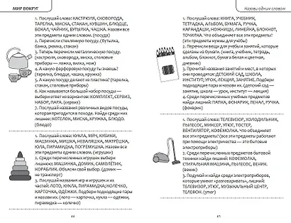 Интеллектуально-речевые занятия. Задания для дошкольников от 4 до 6 лет - фото 8
