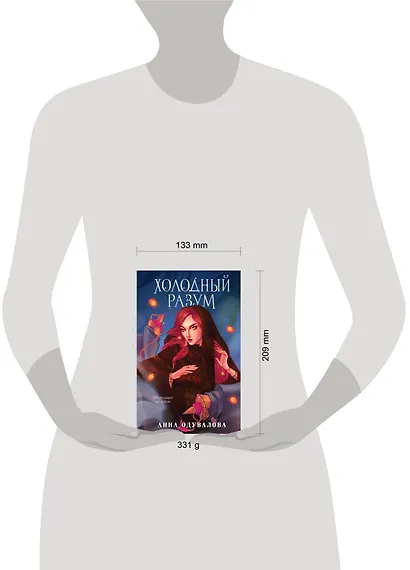 Холодный разум - фото 4