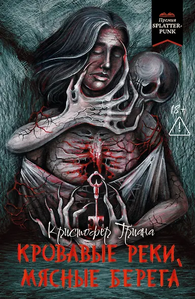 Кровавые реки, мясные берега: романы - фото 1