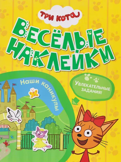 Три кота. Веселые наклейки "Наши каникулы" - фото 1