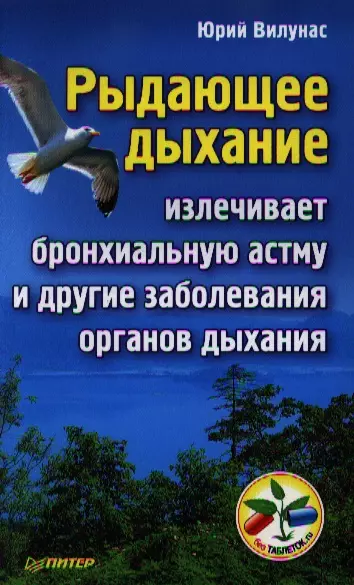 Рыдающее дыхание излечивает бронхиальную астму и другие заболевания органов дыхания. - фото 1