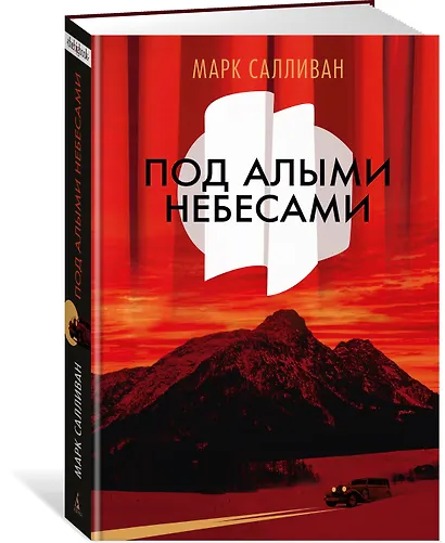 Под алыми небесами - фото 3
