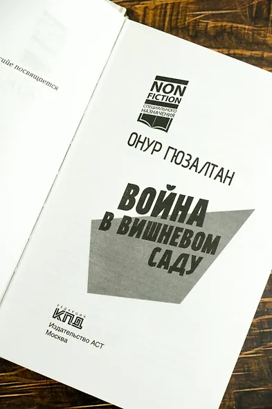 Война в вишнёвом саду - фото 7