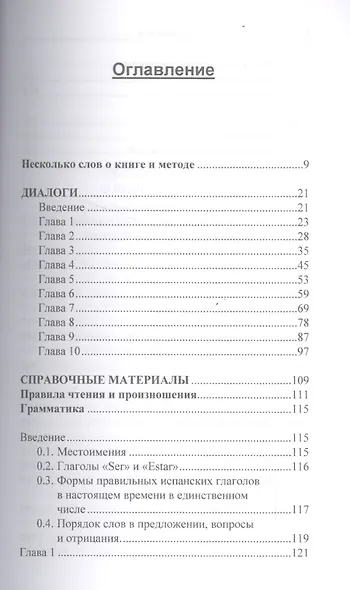 Испанский в диалогах. Начальный курс. В поисках Лолы, или Мужчина на грани нервного срыва Книга + онлайн приложение - фото 2