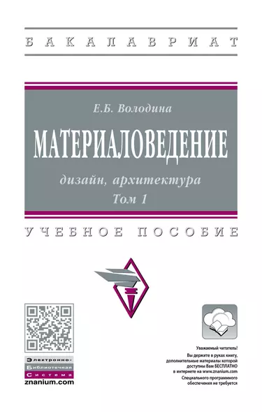 Материаловедение: дизайн, архитектура. В 2-х  томах. Том 1. Учебное пособие - фото 1