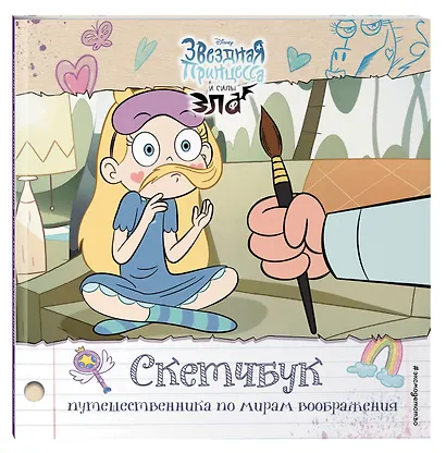 Скетчбук путешественника по мирам воображения - фото 3