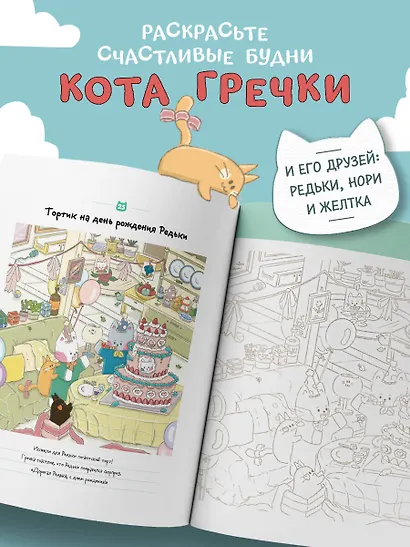 Счастливые дни кота Гречки. Милая корейская раскраска-антистресс - фото 5