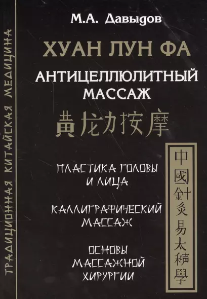 Хуан лун фа. Антицеллюлитный массаж - фото 1