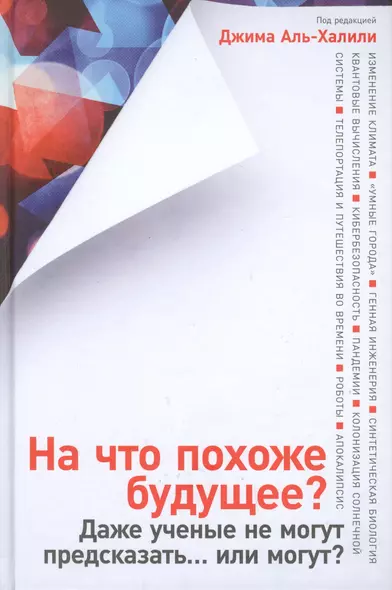 На что похоже будущее? Даже ученые не могут предсказать… или могут? - фото 1