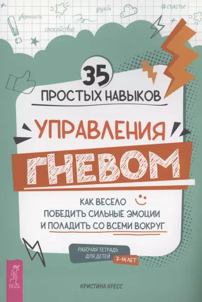 35 простых навыков управления Гневом: как весело победить сильные эмоции и поладить со всеми вокруг. Рабочая тетрадь для детей 7-14 лет - фото 1