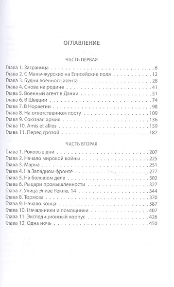 Военный агент. Первая мировая в Париже - фото 2