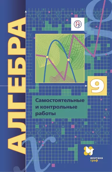 Алгебра. 9 класс. Самостоятельные и контрольные работы. Углубленный уровень - фото 1