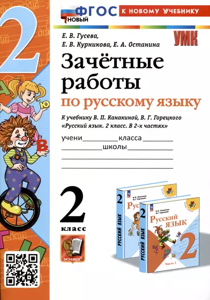 Зачетные работы по русскому языку. 2 класс. к учебнику В. П. Канакиной, В. Г. Горецкого - фото 1