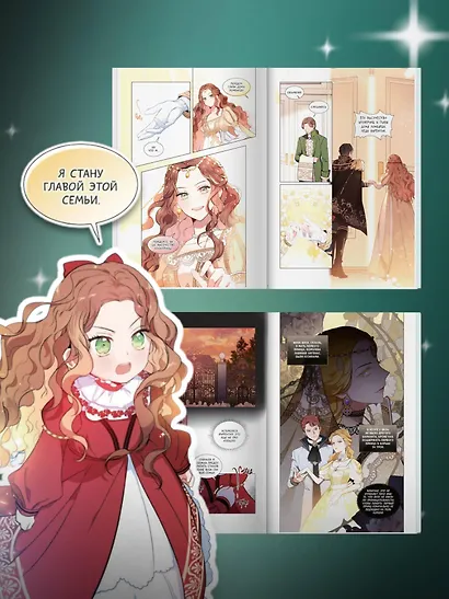 Я стану главой этой семьи. Том 1 (Я стану хозяйкой этой жизни / I Shall Master This Family). Манхва - фото 10