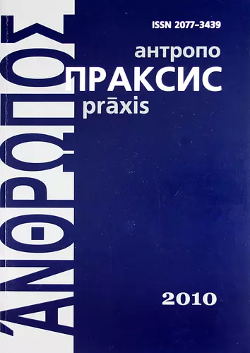 Антропопраксис. Ежегодник гуманитарных исследований. Т.2 - фото 1