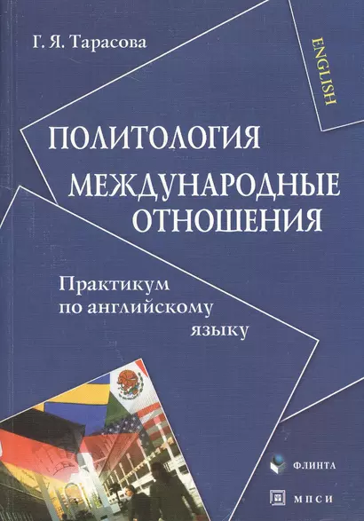 Политология. Международные отношения: Практикум по английскому языку - фото 1