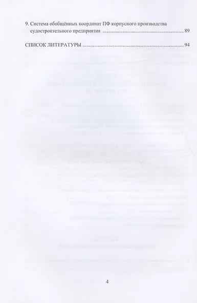 Технология судостроения. Оценка затрат в блочном методе постройки корпусов морских объектов: учебное пособие - фото 3