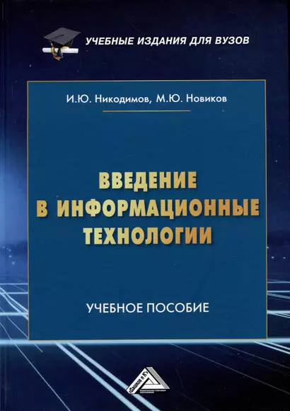 Введение в информационные технологии: Учебное пособие для специализированных вузов - фото 1