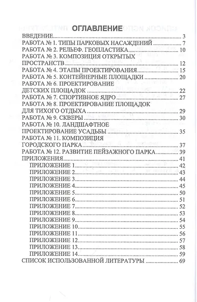 Ландшафтное проектирование. Практикум. Учебное пособие для СПО - фото 2