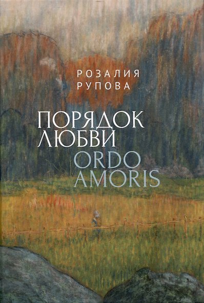 Порядок любви - фото 1
