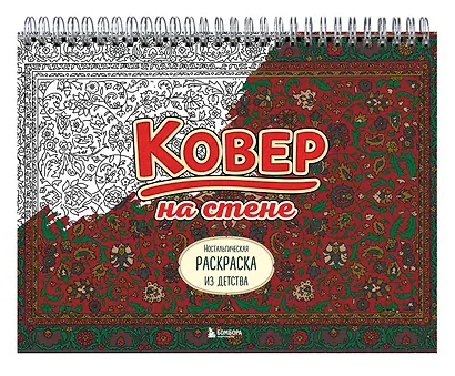 Ковер на стене. Ностальгическая раскраска из детства. - фото 3