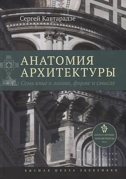 Анатомия архитектуры. Семь книг о логике, форме и смысле - фото 5