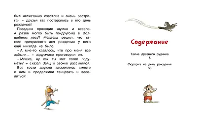 Сказки Волшебного леса: Тайна древнего рудника, Сюрприз на день рождения - фото 8