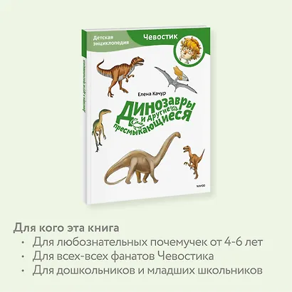 Динозавры и другие пресмыкающиеся. Детская энциклопедия (Чевостик) (Paperback) - фото 6