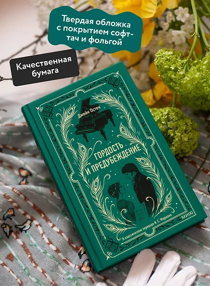 Гордость и предубеждение. Вечные истории - фото 5