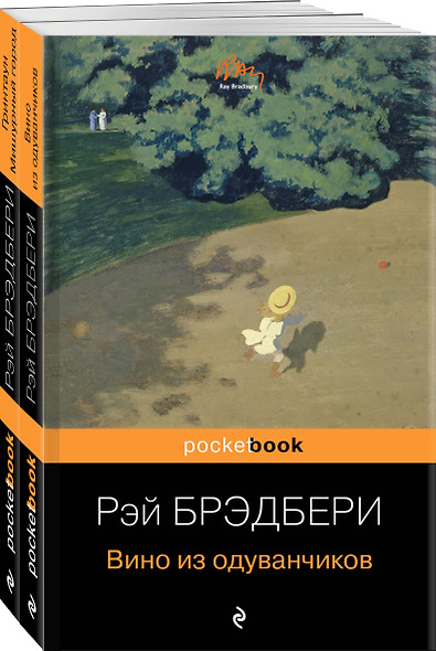 Мы родом из детства (набор из 2-х книг:"Вино из одуванчиков" и "Гринтаун. Мишурный город" Рэй Брэдбери) - фото 1