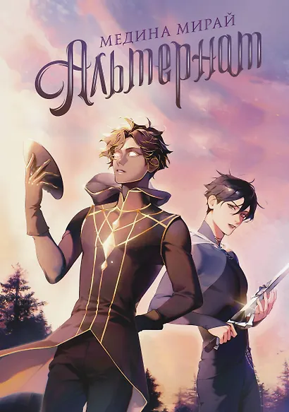 Альтернат - фото 1