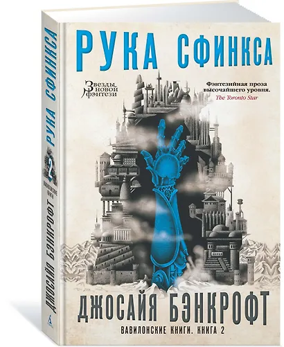 Вавилонские книги. Книга 2. Рука Сфинкса - фото 2