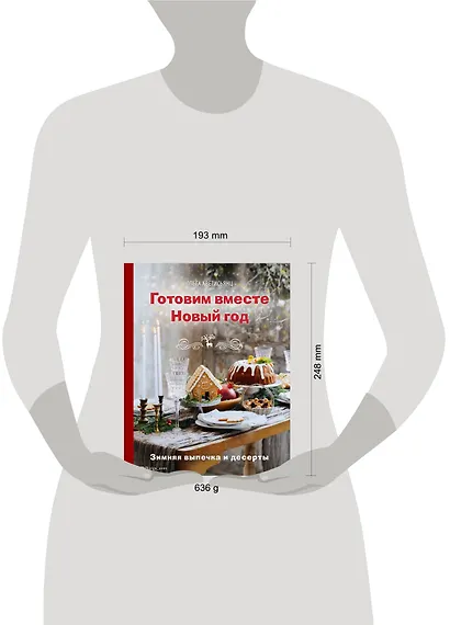 Готовим вместе Новый год. Зимняя выпечка и десерты - фото 4
