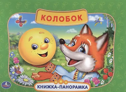 Русская Народная Сказка. Колобок. (Картонная Книжка-Панорамка + Поп+Ап). - фото 1