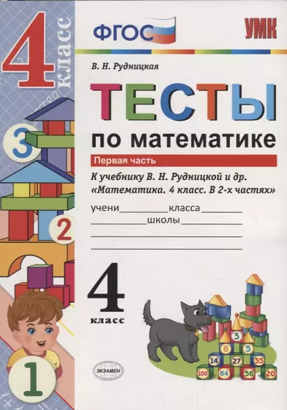 Тесты по математике 4 кл. т.1/2тт (К учеб. Рудницкой и др.) (2 изд.) (мУМК) Рудницкая (ФГОС) - фото 1