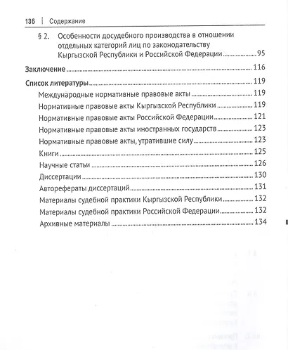 Особенности уголовного судопроизводства в отношении отдельных категорий лиц по законодательству Кыргызской Республики и Российской Федерации. Монография - фото 3