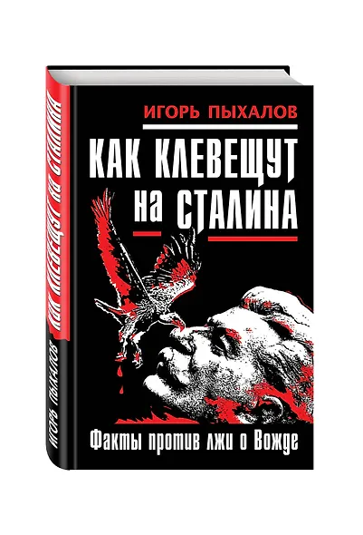 Как клевещут на Сталина. Факты против лжи о Вожде - фото 3