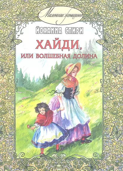 Хайди, или волшебная долина - фото 1