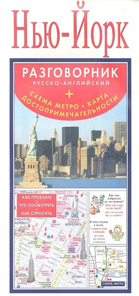 Нью-Йорк. Разговорник русско-английский. Схема метро. Карта. Достопримечательности - фото 1