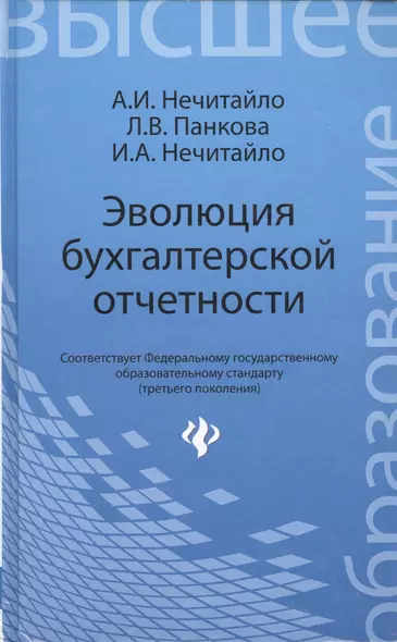 Эволюция бухгалтерской отчетности : учебное пособие - фото 1