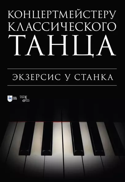 Концертмейстеру классического танца. Экзерсис у станка: ноты - фото 1