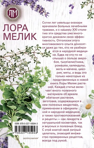 Исцеляющая сила растений. Чудо-травы от всех болезней - фото 2