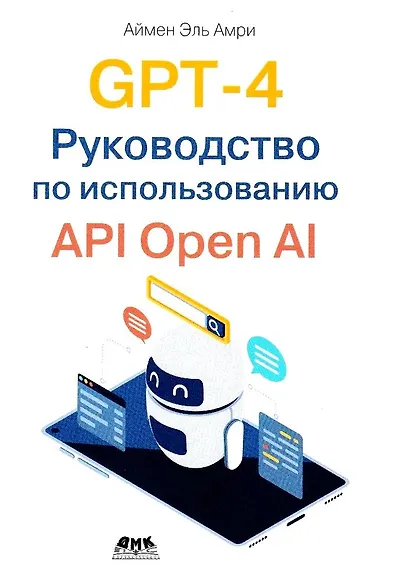 GPT-4. Руководство по использованию API OPEN AI - фото 1