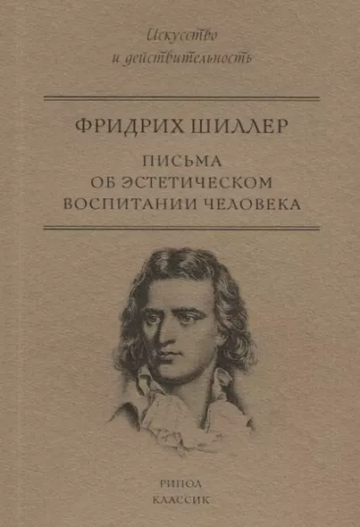 Письма об эстетическом воспитании человека - фото 1