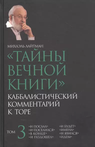 "Тайны вечной книги". Каббалистический комментарий к Торе. Том 3 - фото 1