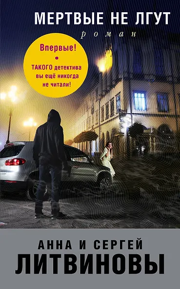 Мертвые не лгут - фото 1