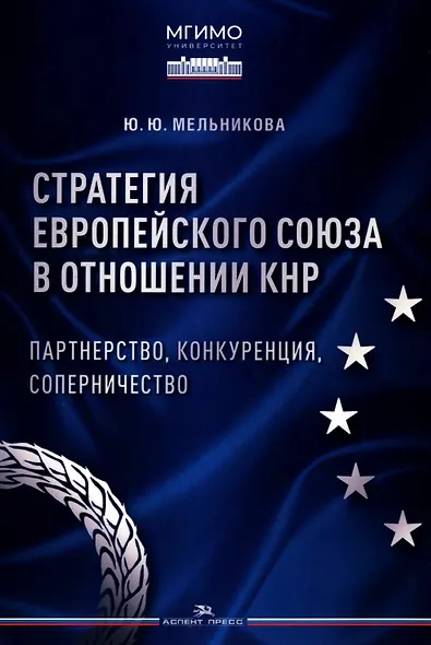 Стратегия Европейского союза в отношении КНР: партнерство, конкуренция, соперничество - фото 1